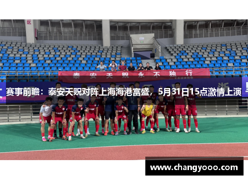 赛事前瞻：泰安天贶对阵上海海港富盛，5月31日15点激情上演