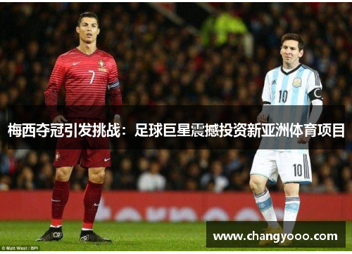 梅西夺冠引发挑战：足球巨星震撼投资新亚洲体育项目