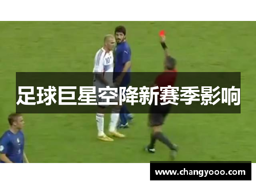 足球巨星空降新赛季影响