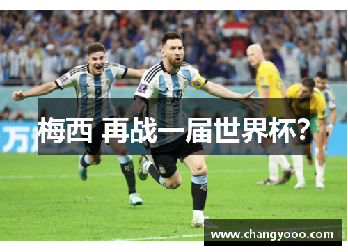 梅西 再战一届世界杯？