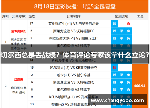 切尔西总是丢战绩？体育评论专家该拿什么立论？